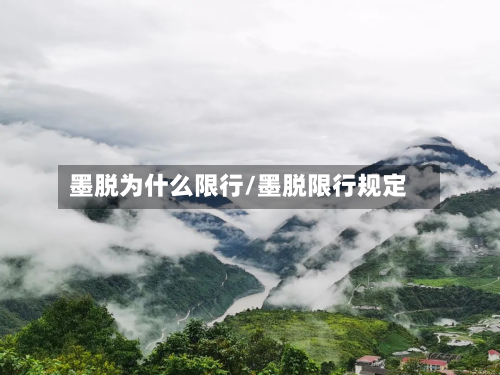 墨脱为什么限行/墨脱限行规定-第2张图片