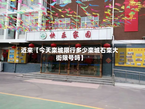 近来【今天栾城限行多少栾城石栾大街限号吗】-第2张图片