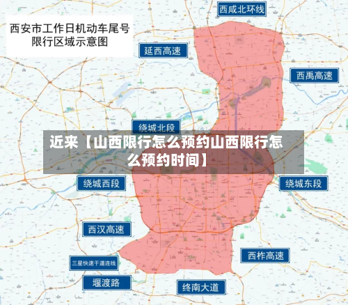 近来【山西限行怎么预约山西限行怎么预约时间】-第1张图片