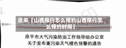 近来【山西限行怎么预约山西限行怎么预约时间】-第3张图片