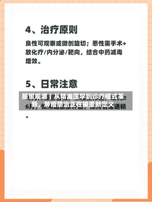 服贸观澜｜从精准医学到诊疗模式革新	，肿瘤防治正在被重新定义-第2张图片