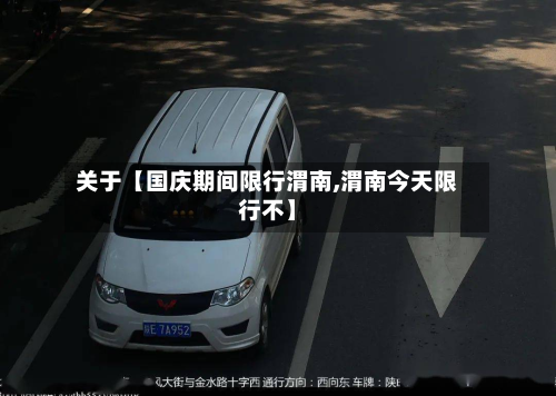 关于【国庆期间限行渭南,渭南今天限行不】-第1张图片