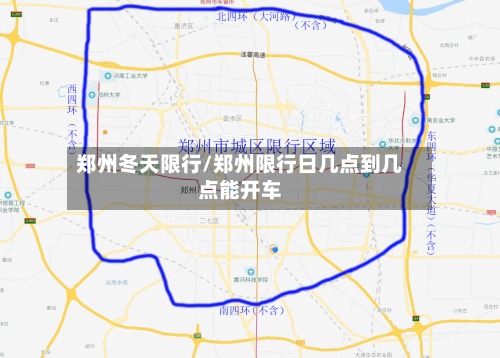 郑州冬天限行/郑州限行日几点到几点能开车-第1张图片