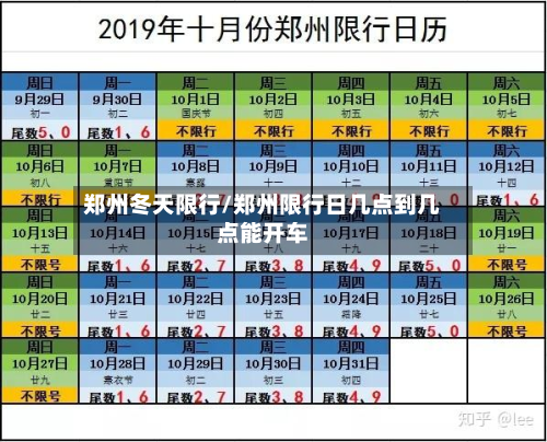 郑州冬天限行/郑州限行日几点到几点能开车-第2张图片