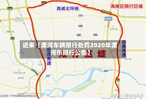 近来【漯河车辆限行处罚2020年漯河市限行公告】-第2张图片
