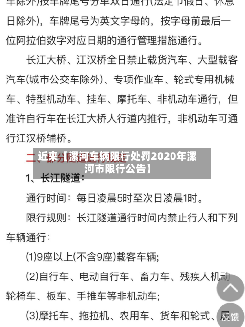 近来【漯河车辆限行处罚2020年漯河市限行公告】-第1张图片