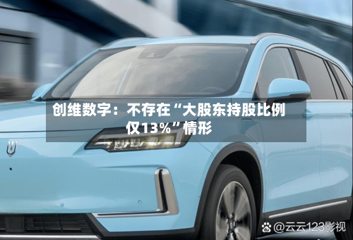 创维数字：不存在“大股东持股比例仅13%”情形-第2张图片