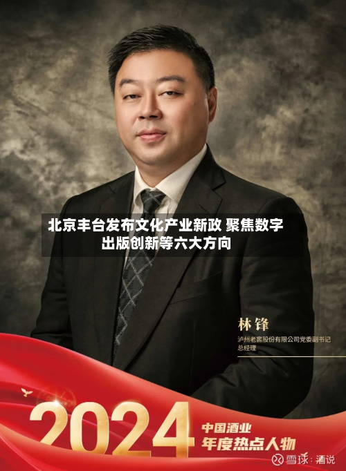 北京丰台发布文化产业新政 聚焦数字出版创新等六大方向-第1张图片