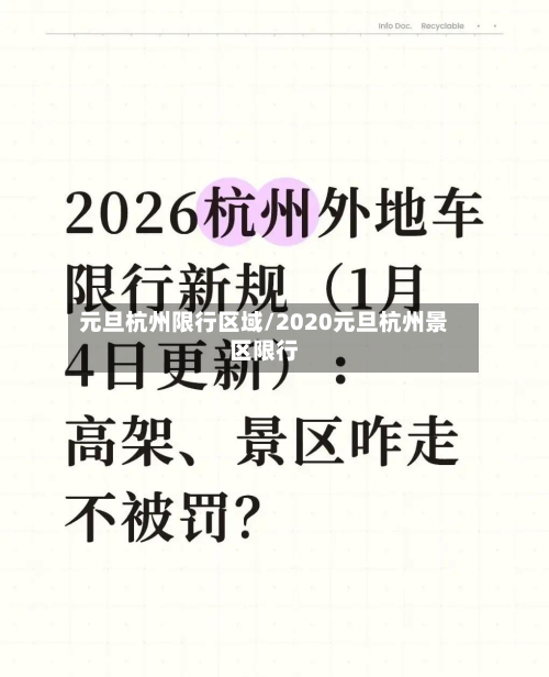 元旦杭州限行区域/2020元旦杭州景区限行-第1张图片