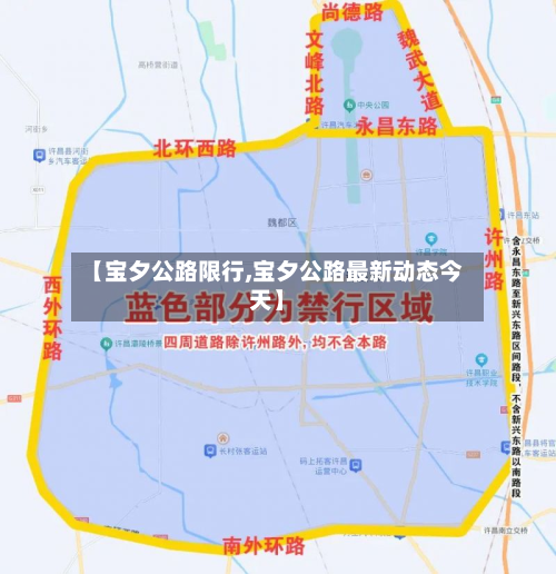 【宝夕公路限行,宝夕公路最新动态今天】-第1张图片