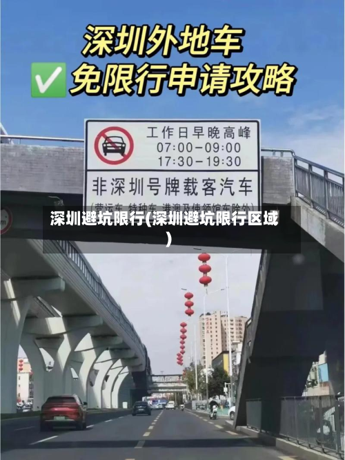 深圳避坑限行(深圳避坑限行区域)-第2张图片