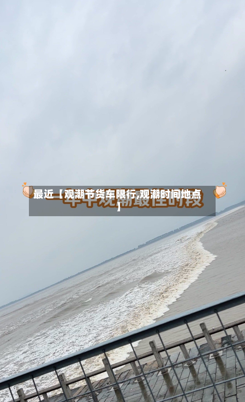 最近【观潮节货车限行,观潮时间地点】-第1张图片