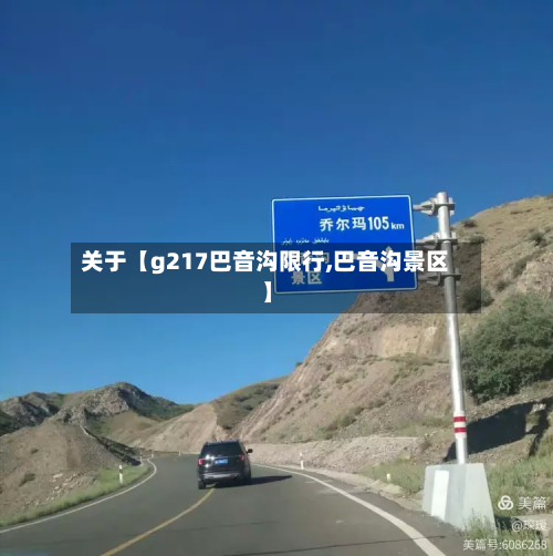 关于【g217巴音沟限行,巴音沟景区】-第1张图片