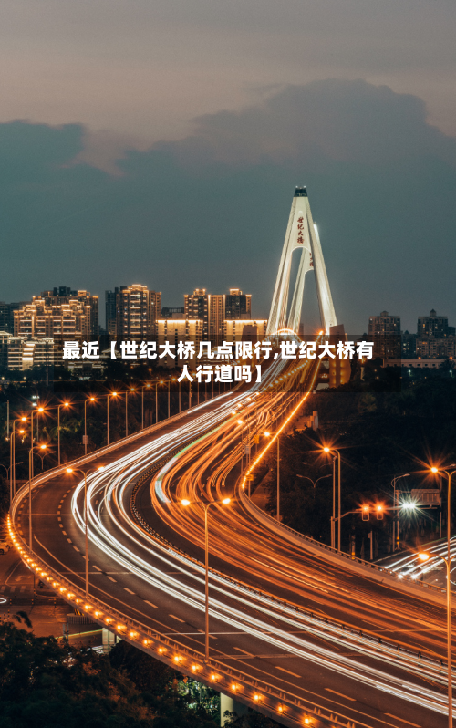 最近【世纪大桥几点限行,世纪大桥有人行道吗】-第2张图片