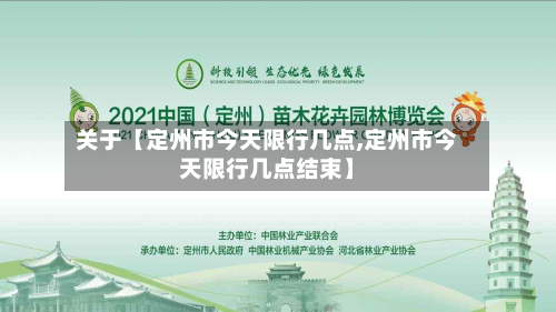 关于【定州市今天限行几点,定州市今天限行几点结束】-第1张图片
