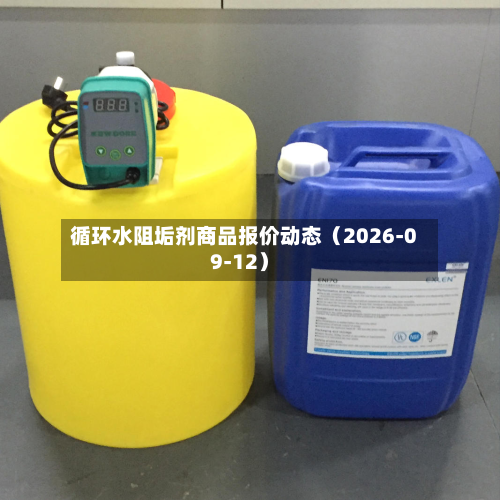 循环水阻垢剂商品报价动态（2026-09-12）-第1张图片