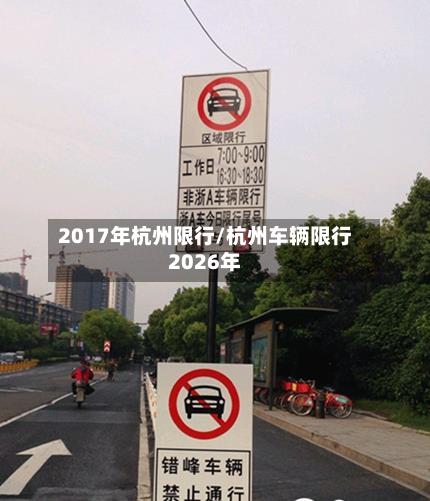 2017年杭州限行/杭州车辆限行2026年-第1张图片