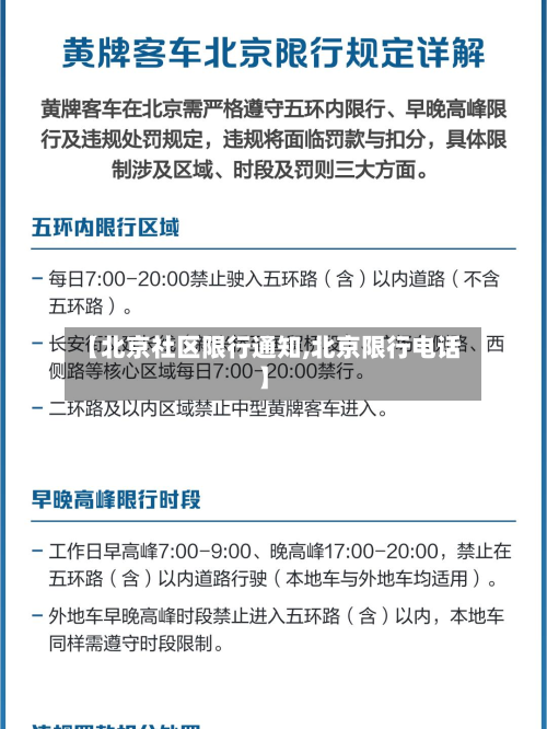 【北京社区限行通知,北京限行电话】-第1张图片