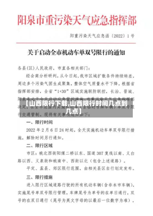 【山西限行下载,山西限行时间几点到几点】-第2张图片