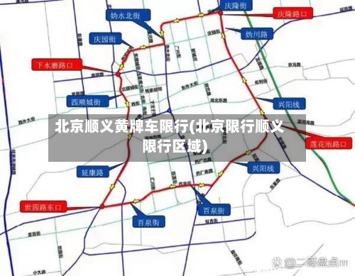 北京顺义黄牌车限行(北京限行顺义限行区域)-第3张图片