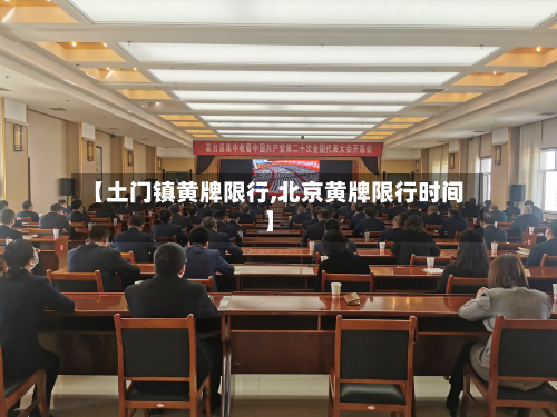 【土门镇黄牌限行,北京黄牌限行时间】-第1张图片