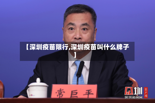 【深圳疫苗限行,深圳疫苗叫什么牌子】-第2张图片