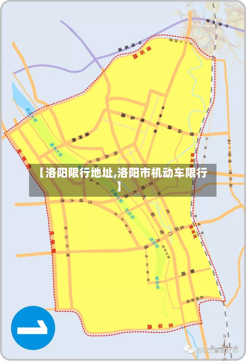 【洛阳限行地址,洛阳市机动车限行】-第2张图片