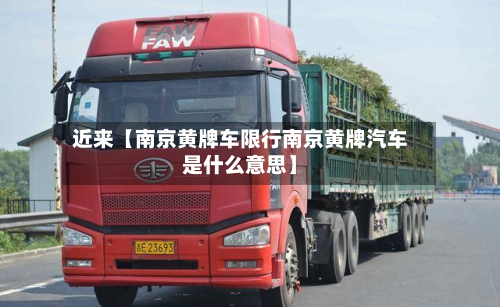 近来【南京黄牌车限行南京黄牌汽车是什么意思】-第1张图片