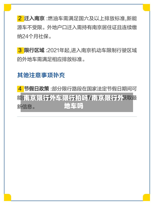 南京限行外车限行拍吗/南京限行外地车吗-第3张图片