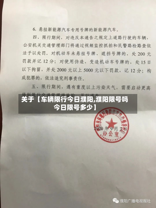 关于【车辆限行今日濮阳,濮阳限号吗今日限号多少】-第2张图片