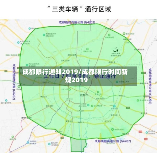 成都限行通知2019/成都限行时间新规2019-第1张图片