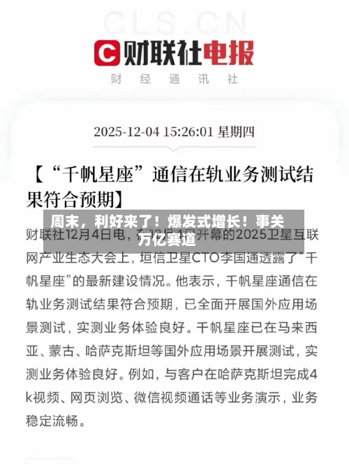 周末，利好来了！爆发式增长！事关万亿赛道-第2张图片
