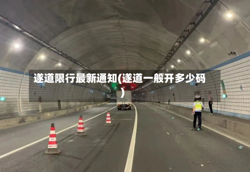 遂道限行最新通知(遂道一般开多少码)-第2张图片