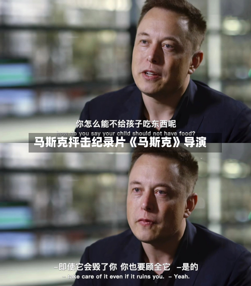 马斯克抨击纪录片《马斯克》导演-第1张图片