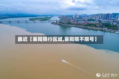 最近【襄阳限行区域,襄阳限不限号】-第3张图片
