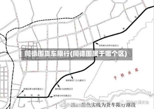 同德围货车限行(同德围属于哪个区)-第1张图片