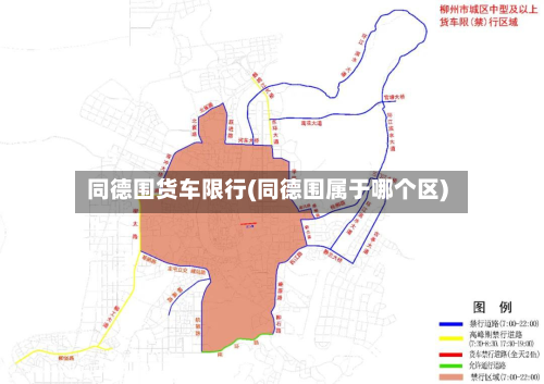 同德围货车限行(同德围属于哪个区)-第2张图片
