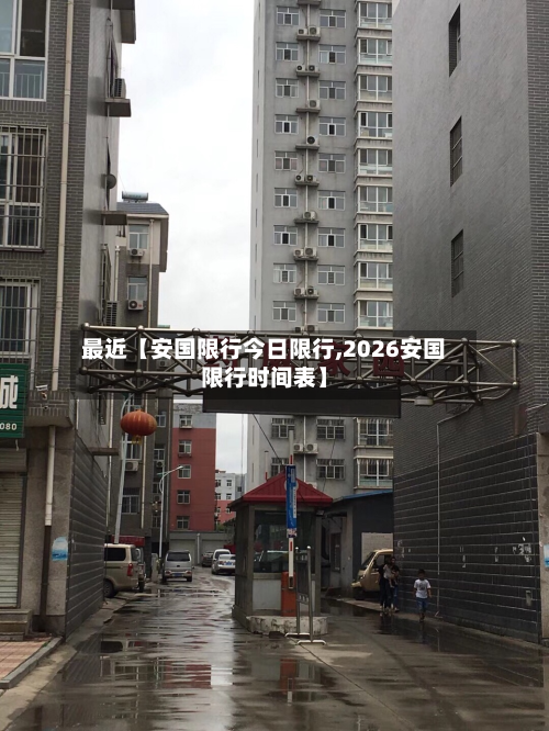 最近【安国限行今日限行,2026安国限行时间表】-第2张图片