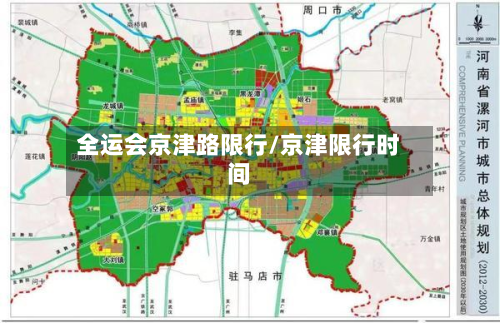 全运会京津路限行/京津限行时间-第1张图片
