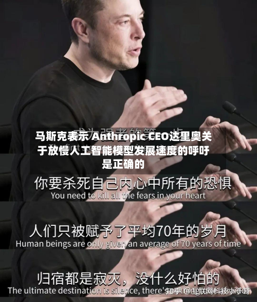 马斯克表示 Anthropic CEO达里奥关于放慢人工智能模型发展速度的呼吁是正确的-第2张图片