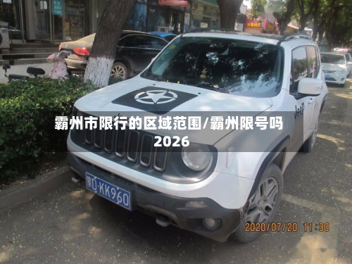 霸州市限行的区域范围/霸州限号吗2026-第1张图片