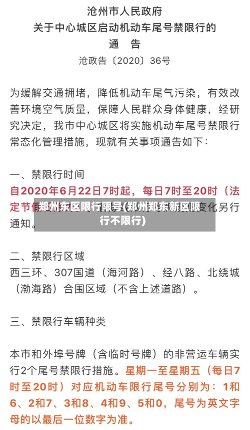 郑州东区限行限号(郑州郑东新区限行不限行)-第3张图片