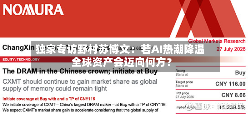 独家专访野村苏博文:若AI热潮降温 全球资产会迈向何方?-第2张图片