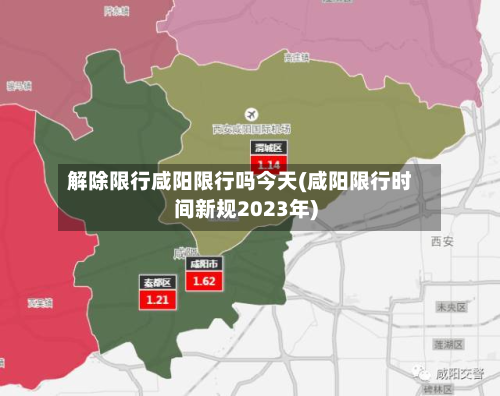 解除限行咸阳限行吗今天(咸阳限行时间新规2023年)-第3张图片