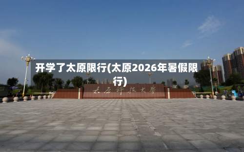 开学了太原限行(太原2026年暑假限行)-第2张图片