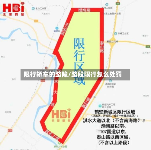 限行轿车的路障/路段限行怎么处罚-第2张图片