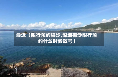 最近【限行预约梅沙,深圳梅沙限行预约什么时候放号】-第1张图片