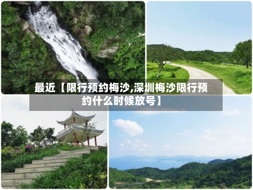 最近【限行预约梅沙,深圳梅沙限行预约什么时候放号】-第2张图片