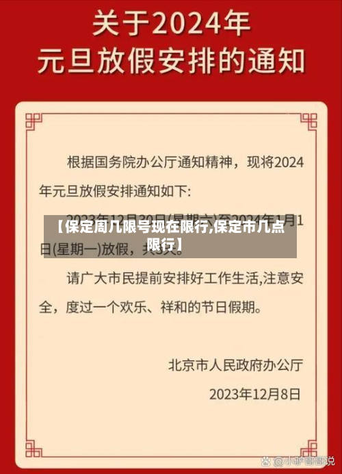 【保定周几限号现在限行,保定市几点限行】-第3张图片
