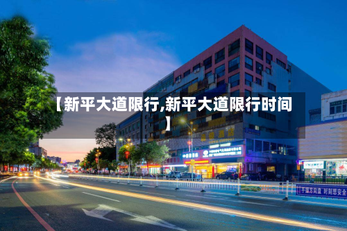 【新平大道限行,新平大道限行时间】-第3张图片